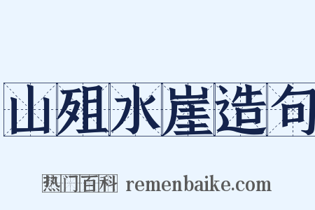 山殂水崖造句是什么意思的图片